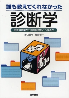 良書網 誰も教えてくれなかった診断学 出版社: 日本言語聴覚士協会 Code/ISBN: 9784260004077