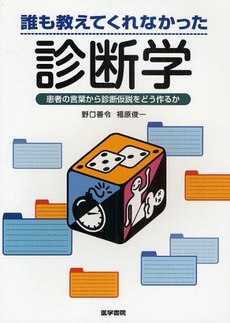 誰も教えてくれなかった診断学