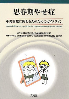 良書網 思春期やせ症 出版社: 文光堂 Code/ISBN: 9784830630293