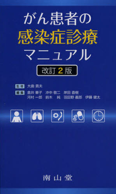 良書網 がん患者の感染症診療マニュアル 出版社: 南山堂 Code/ISBN: 9784525423216