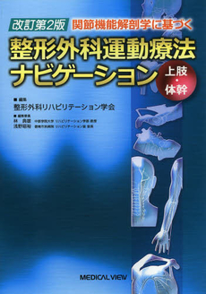 良書網 関節機能解剖学に基づく整形外科運動療法ナビゲーション　上肢 出版社: 日本医師会 Code/ISBN: 9784758306829