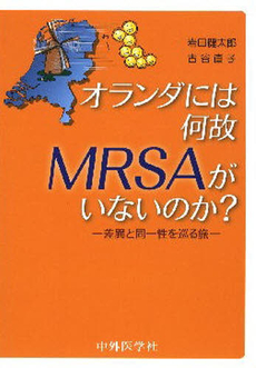 オランダには何故ＭＲＳＡがいないのか？