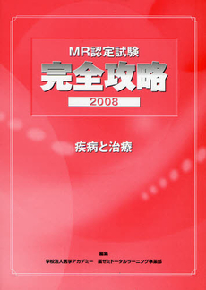 良書網 ＭＲ認定試験完全攻略　２００８疾病と治療 出版社: ﾓﾃﾞﾗｰﾄ Code/ISBN: 9784944205943