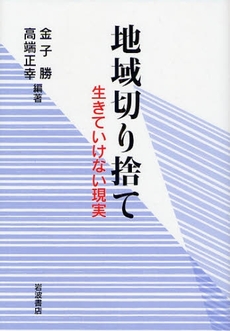 良書網 地域切り捨て 出版社: 柳沢治著 Code/ISBN: 9784000238489