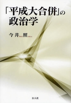 良書網 「平成大合併」の政治学 出版社: 公人社 Code/ISBN: 9784861620461
