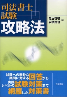 良書網 司法書士試験攻略法 出版社: 法学書院 Code/ISBN: 9784587422707