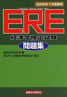 ＥＲＥ経済学検定試験問題集　２００８年７月受験用