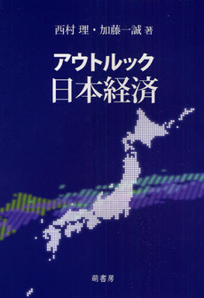 良書網 アウトルック日本経済 出版社: 萌書房 Code/ISBN: 9784860650391