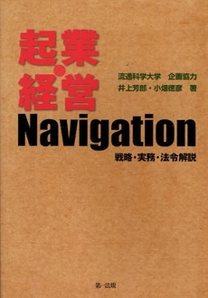 良書網 起業・経営Ｎａｖｉｇａｔｉｏｎ 出版社: 第一法規 Code/ISBN: 9784474024069