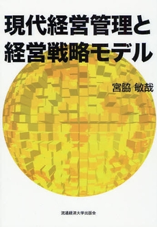 良書網 現代経営管理と経営戦略モデル 出版社: 流通経済大学出版会 Code/ISBN: 9784947553461