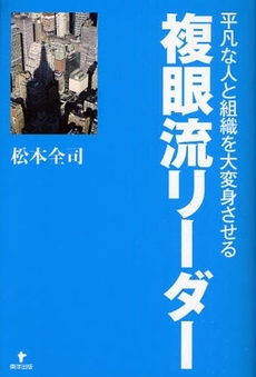 平凡な人と組織を大変身させる複眼流リーダー