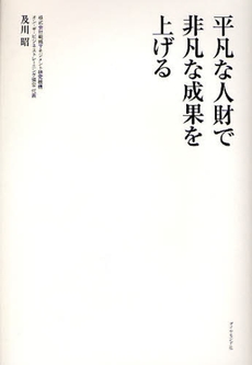 良書網 平凡な人財で非凡な成果を上げる 出版社: 楓書店 Code/ISBN: 9784478005392