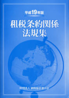 租税条約関係法規集 平成19年版