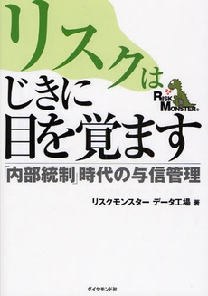 リスクはじきに目を覚ます