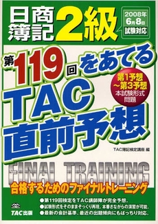 日商簿記２級第１１９回をあてるＴＡＣ直前予想