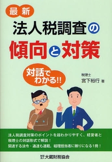 最新法人税調査の傾向と対策