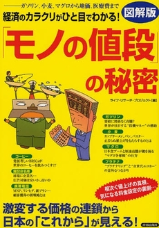 良書網 「モノの値段」の秘密 出版社: 蟹瀬誠一監修 Code/ISBN: 9784413009447