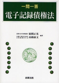 良書網 一問一答電子記録債権法 出版社: 米倉明編著 Code/ISBN: 9784785715342