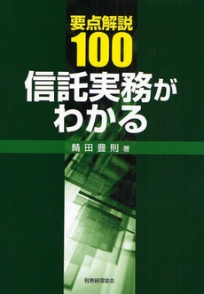 良書網 要点解説１００信託実務がわかる 出版社: 税務経理協会 Code/ISBN: 9784419051150