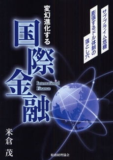 変幻進化する国際金融