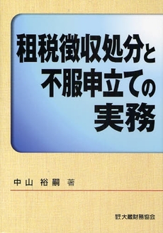 良書網 租税徴収処分と不服申立ての実務 出版社: 大蔵財務協会 Code/ISBN: 9784754714833