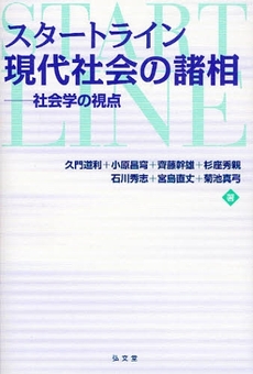 スタートライン現代社会の諸相