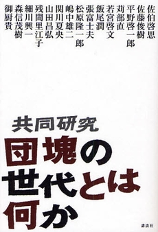 共同研究団塊の世代とは何か