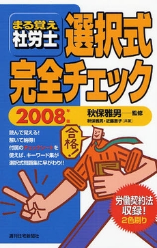 良書網 まる覚え社労士選択式完全チェック　２００８年版 出版社: 週刊住宅新聞社 Code/ISBN: 9784784884674