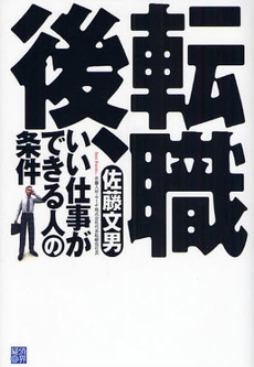 転職後、いい仕事ができる人の条件