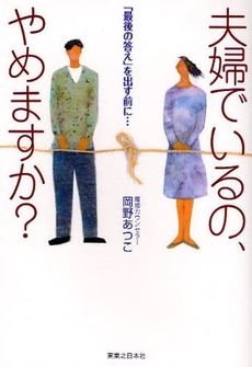 良書網 夫婦でいるの、やめますか？ 出版社: 有楽出版社 Code/ISBN: 9784408593074