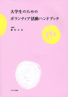 良書網 大学生のためのボランティア活動ハンドブック 出版社: ふくろう出版 Code/ISBN: 9784861863349