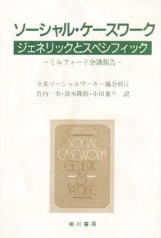 良書網 ソーシャル・ケースワーク 出版社: ふくろう出版 Code/ISBN: 9784861863448