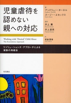 良書網 児童虐待を認めない親への対応 出版社: 関西国際交流団体協議会 Code/ISBN: 9784750327426