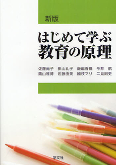 はじめて学ぶ教育の原理