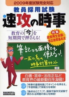 良書網 教員採用試験速攻の時事　２００９年度試験完全対応 出版社: 実務教育出版 Code/ISBN: 9784788958043