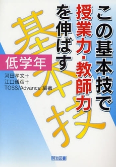 良書網 この基本技で授業力・教師力を伸ばす　低学年 出版社: 明治図書出版 Code/ISBN: 9784186200157