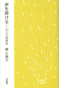 良書網 声を届ける 出版社: 三省堂 Code/ISBN: 9784385363592