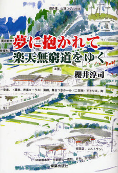 良書網 夢に抱かれて楽天無窮道をゆく 出版社: 燦葉出版社 Code/ISBN: 9784879250902