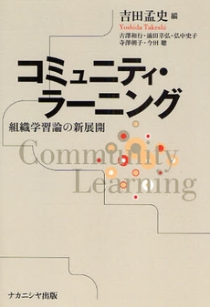 良書網 コミュニティ・ラーニング 出版社: ﾅｶﾆｼﾔ出版 Code/ISBN: 9784779502453