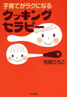 子育てがラクになるクッキングセラピー