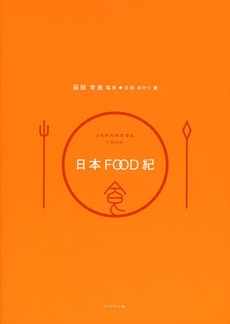 日本ＦＯＯＤ紀