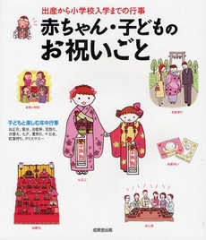 良書網 赤ちゃん・子どものお祝いごと 出版社: 下正宗監修 Code/ISBN: 9784415302140