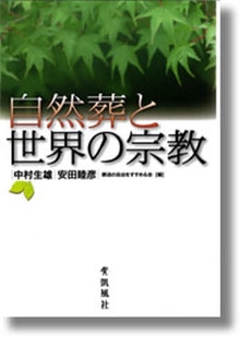 良書網 自然葬と世界の宗教 出版社: 凱風社 Code/ISBN: 9784773632118