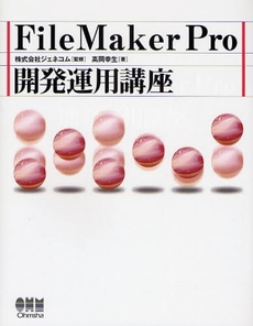 ＦｉｌｅＭａｋｅｒ　Ｐｒｏ開発運用講座