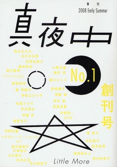 真夜中　Ｎｏ．１（２００８Ｅａｒｌｙ　Ｓｕｍｍｅ