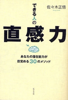 できる人の直感力