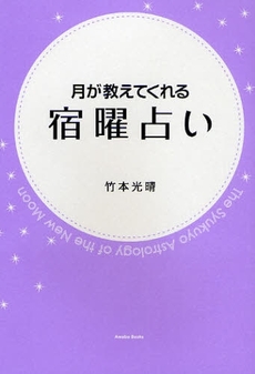 月が教えてくれる宿曜占い