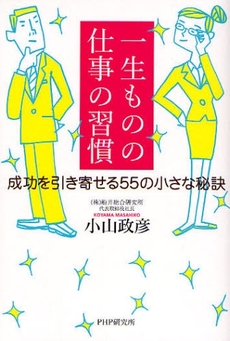 良書網 一生ものの仕事の習慣 出版社: PHPエディターズ・グ Code/ISBN: 9784569697611