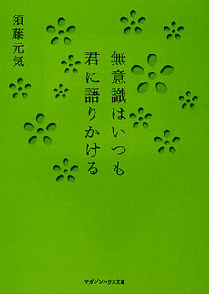 良書網 無意識はいつも君に語りかける 出版社: フレンズ・ウィズアウト Code/ISBN: 9784838718566