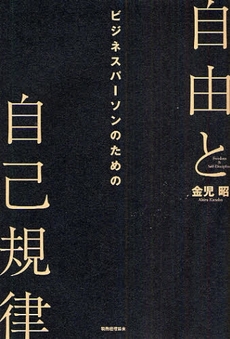 ビジネスパーソンのための自由と自己規律